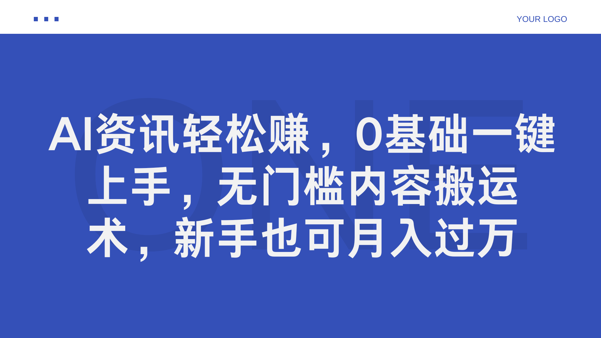 AI资讯轻松赚，0基础一键上手，无门槛内容搬运术，新手也可月入过万-网赚资源网