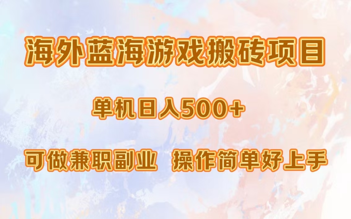 海外蓝海游戏搬砖项目，单机日入500+，可做兼职副业，小白闭眼入。-网赚资源网