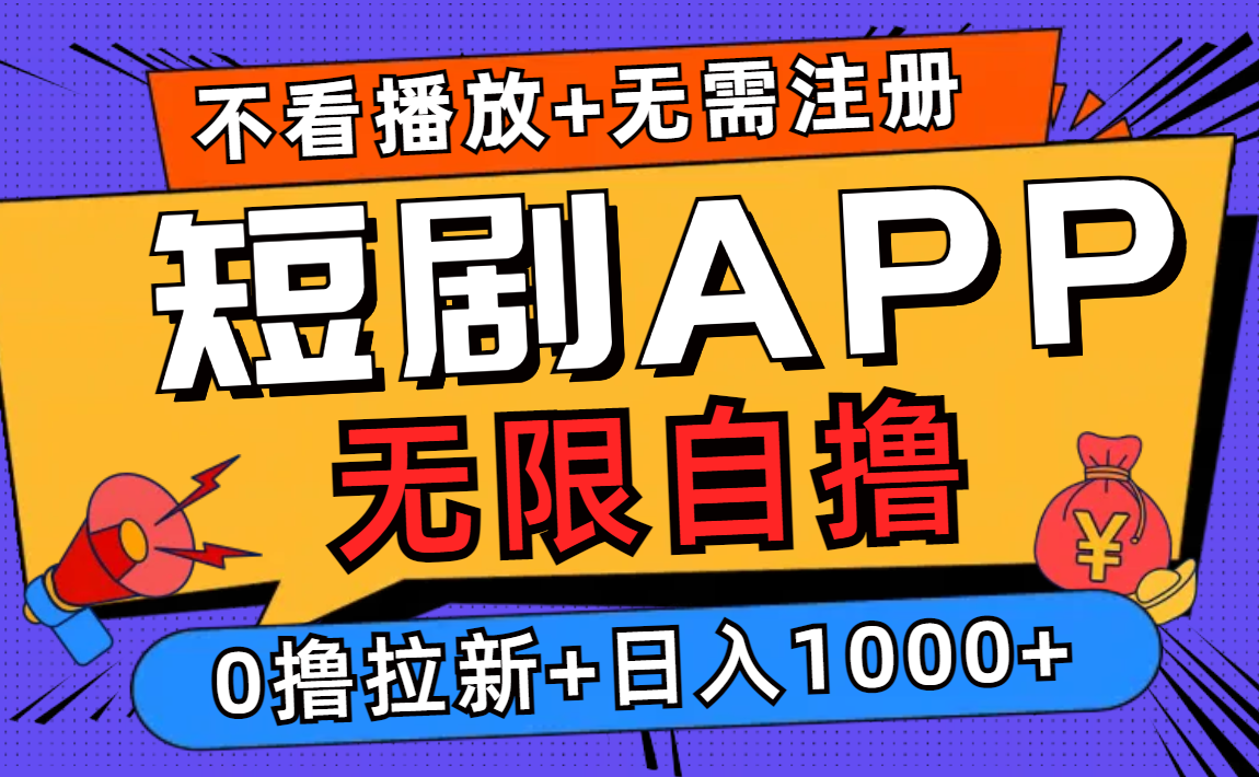 短剧app无限自撸，不看播放不用注册！0撸拉新日入1000+-网赚资源网