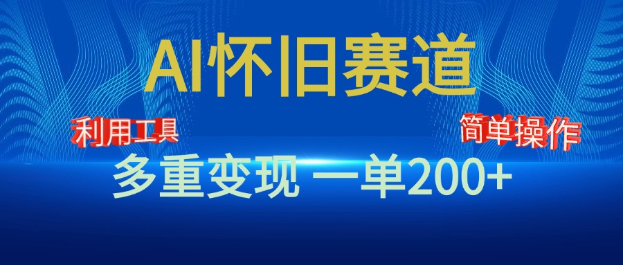 新风口，AI怀旧赛道，一单收益200+！手机电脑可做-网赚资源网