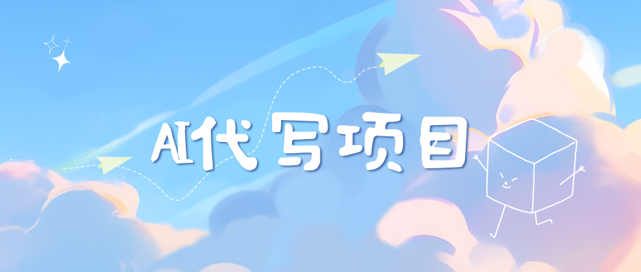 AI代写项目——最值得深耕，越做越nb的项目-网赚资源网
