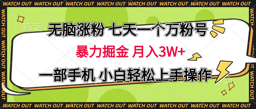 无脑涨粉 七天一个万粉号 暴力掘金 月入三万+，一部手机小白轻松上手操作-网赚资源网