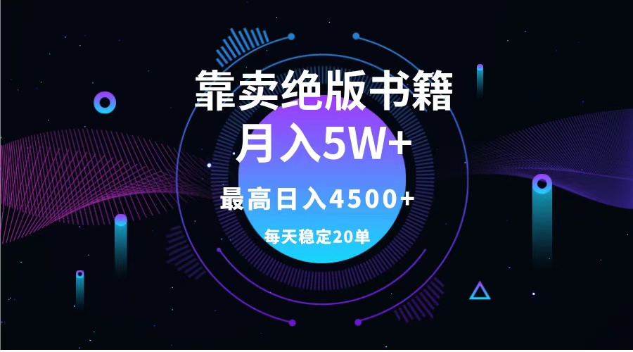 靠卖绝版书籍月入5w+,一单199，一天平均20单以上，最高收益日入4500+-网赚资源网