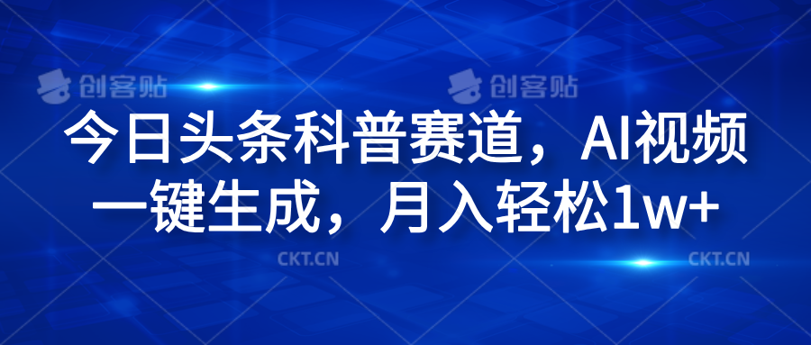 今日头条科普赛道，AI视频一键生成，月入轻松1w+-网赚资源网