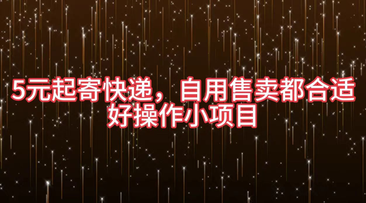 5元起寄快递，自用售卖都合适，好操作小项目-网赚资源网