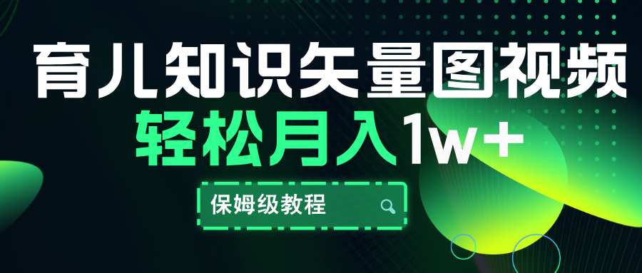 育儿知识矢量图视频，条条爆款，保姆级教程，月入10000+-网赚资源网
