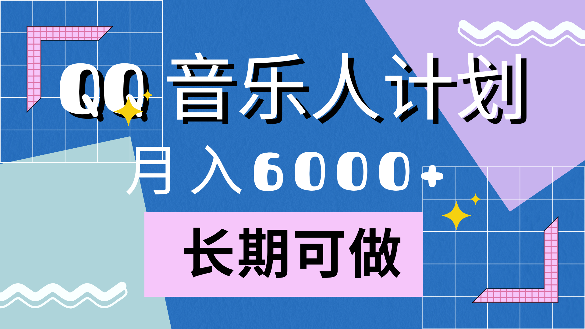 靠QQ音乐人计划，月入6000+，暴利项目，变现快-网赚资源网