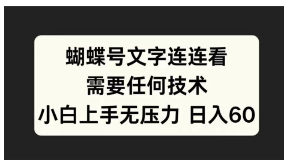 蝴蝶号文字连连看需要任何技术，小白上手无压力日入60-网赚资源网