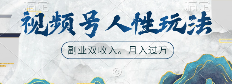 视频号人性玩法，广告双份收入，让你起号，副业好选择-网赚资源网