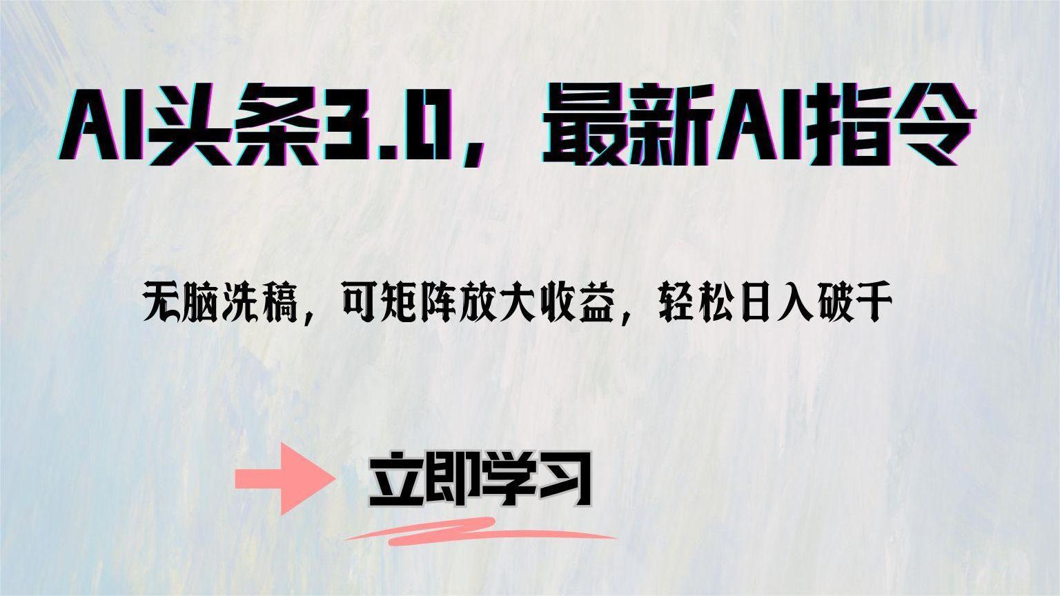 AI头条3.0，最新AI指令，无脑洗稿，可矩阵放大收益，轻松日入破千-网赚资源网