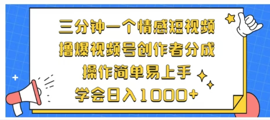 利用表情包三分钟一个情感短视频，撸爆视频号创作者分成操作简单易上手学会日入1000+-网赚资源网