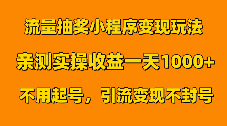 流量抽奖小程序变现玩法，亲测一天1000+不用起号当天见效-网赚资源网