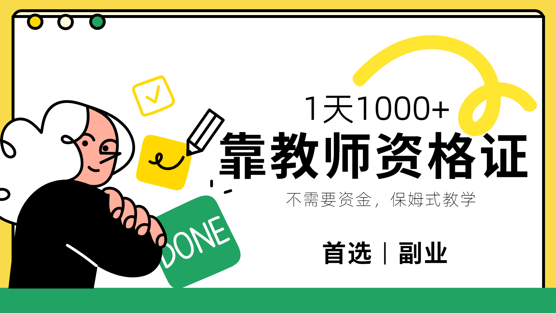 靠教师资格证，1天1000+，不懂教资也能做，不需要资金，保姆式教学，小白首选副业!-网赚资源网