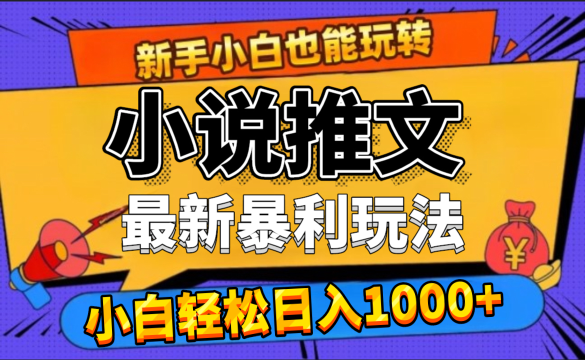24年最新小说推文暴利玩法，0门槛0风险，轻松日赚1000+-网赚资源网