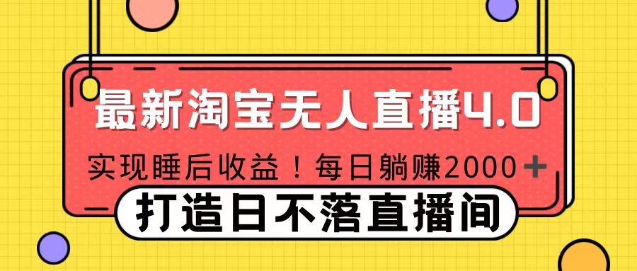 十月份最新淘宝无人直播4.0，完美实现睡后收入，操作简单-网赚资源网