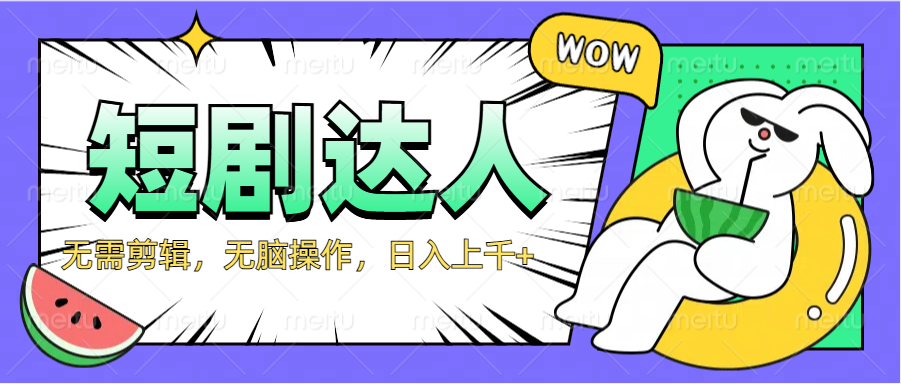 2024最新短剧玩法，无需剪辑，无脑操作，日入上千+-网赚资源网