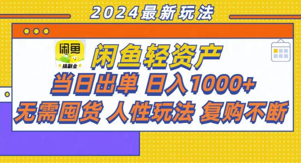 咸鱼轻资产当日出单，轻松日入1000+-网赚资源网