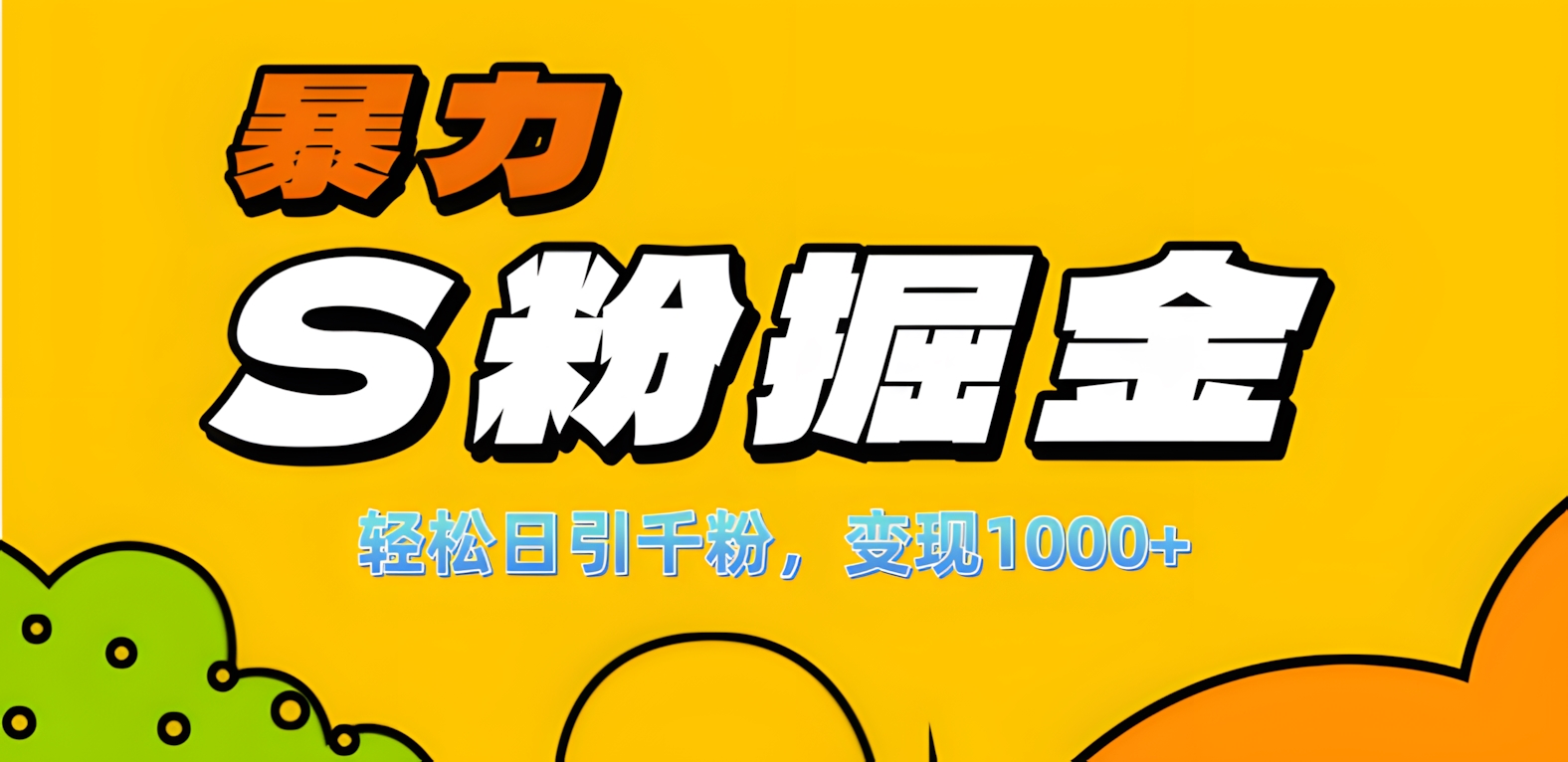 单人单机日引千粉，变现1000+，S粉流量掘金计划攻略！-网赚资源网