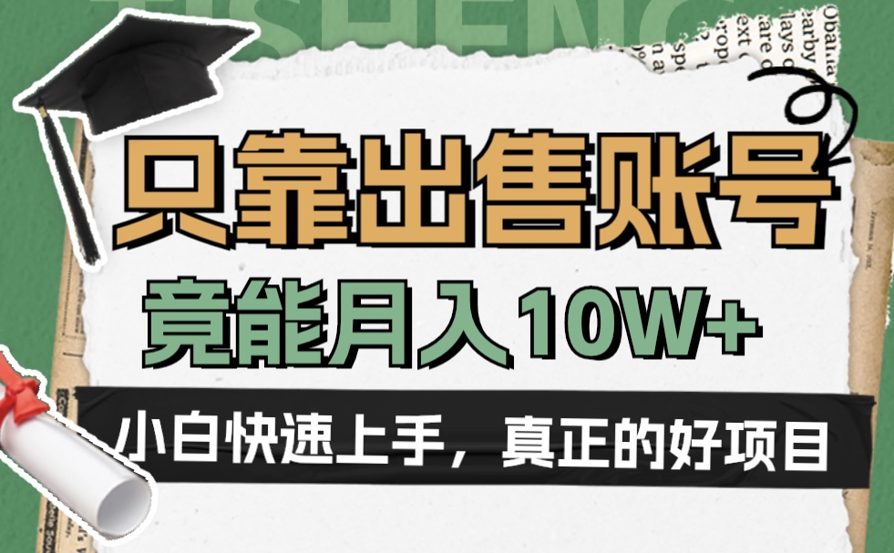 一个不起眼却很暴力的项目，只靠出售账号，竟能月入10W+-网赚资源网