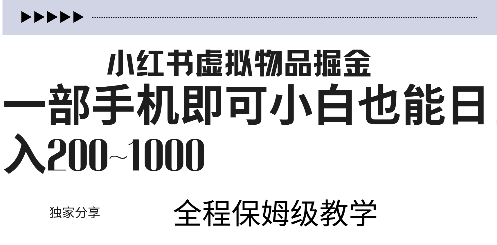 小红书虚拟暴力变现200~1000+无上限，附起号教程-网赚资源网