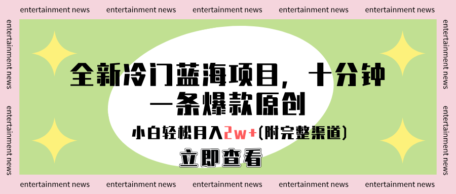 全新冷门蓝海项目，十分钟一条爆款原创，小白轻松月入2w+(附完整渠道)-网赚资源网