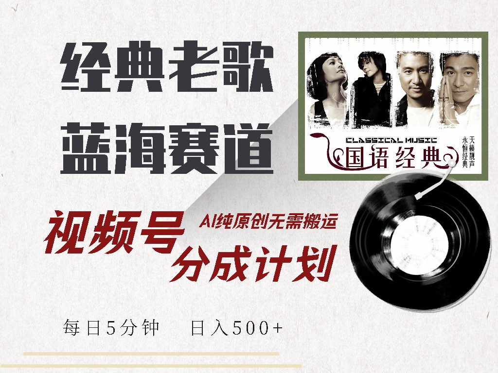 视频号分成计划收益拿到手软，最新经典老歌赛道，AI纯原创，无需搬运每天5分钟，日入500+-网赚资源网