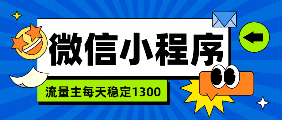 微信小程序流量主，每天都是1300-网赚资源网