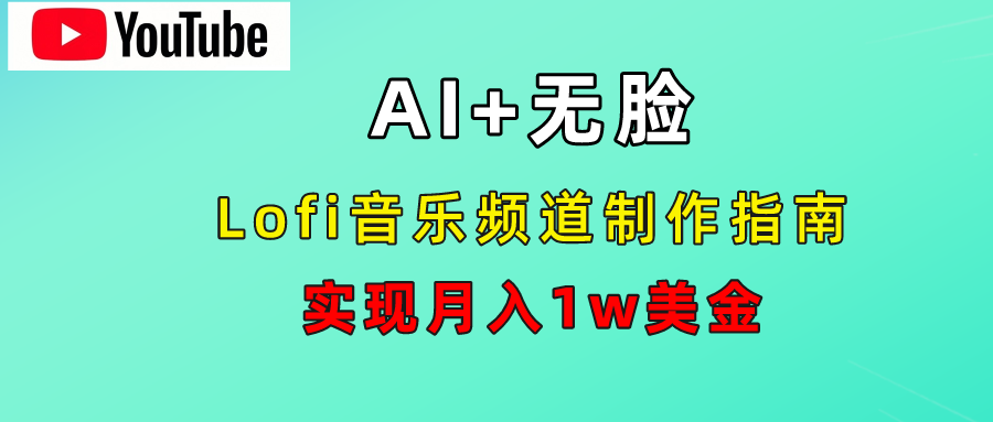 AI音乐Lofi频道秘籍：无需露脸，月入1w美金！-网赚资源网