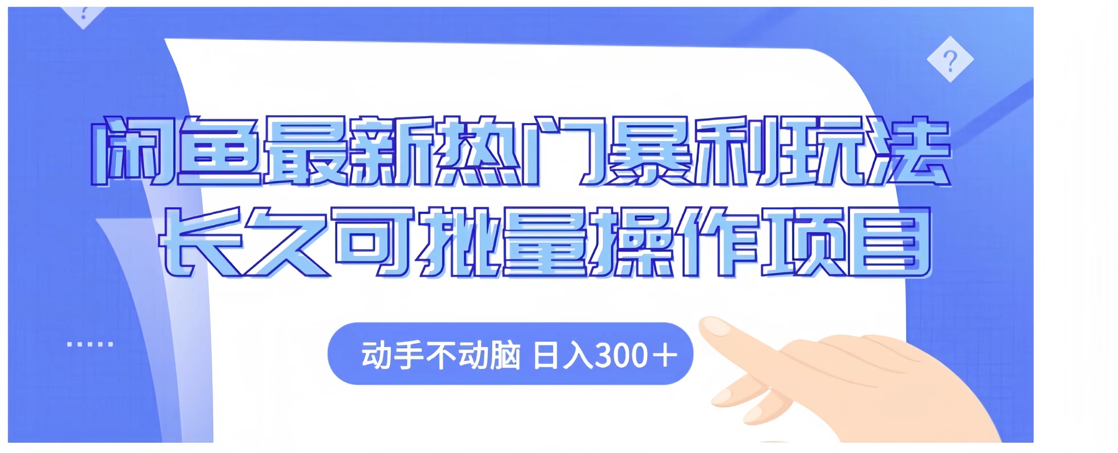 闲鱼最新热门暴利玩法长久可批量操作项目，动手不动脑 日入300+-网赚资源网