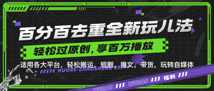 百分百去重新玩儿法，短剧，推文，带货神器，轻松过原创，享百万播放-网赚资源网