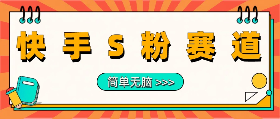 最新快手S粉赛道，简单无脑拉爆流量躺赚玩法，轻松日入1000＋-网赚资源网