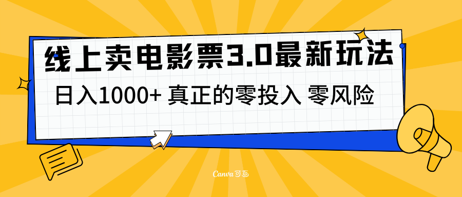 线上卖电影票3.0玩法，目前是蓝海项目，测试日入1000+，零投入，零风险-网赚资源网