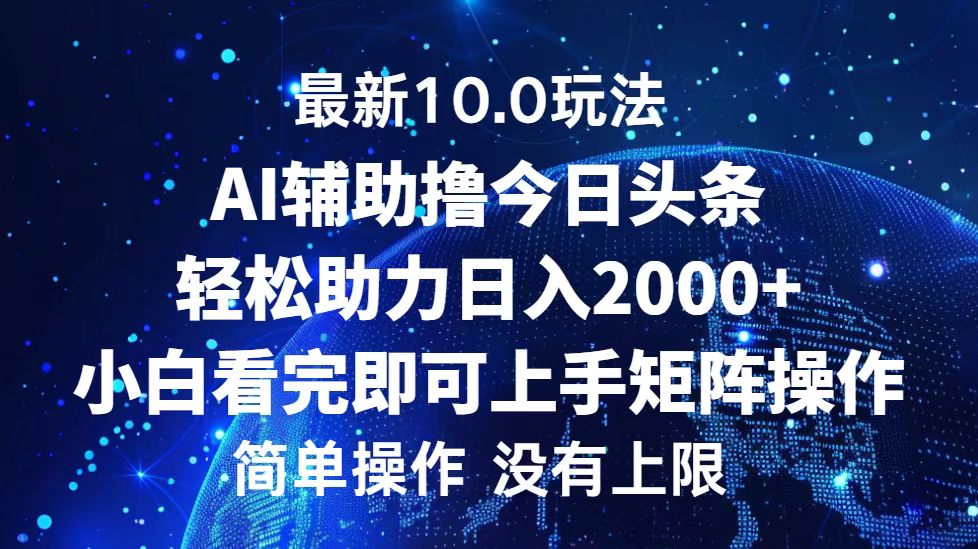 今日头条最新8.0玩法，轻松矩阵日入3000+-网赚资源网