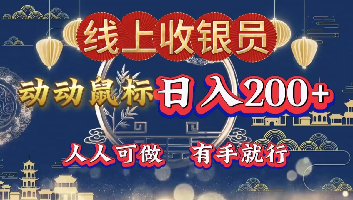 最新线上平台掘金，动动鼠标，单号日入200＋！无门槛，有手就行-网赚资源网
