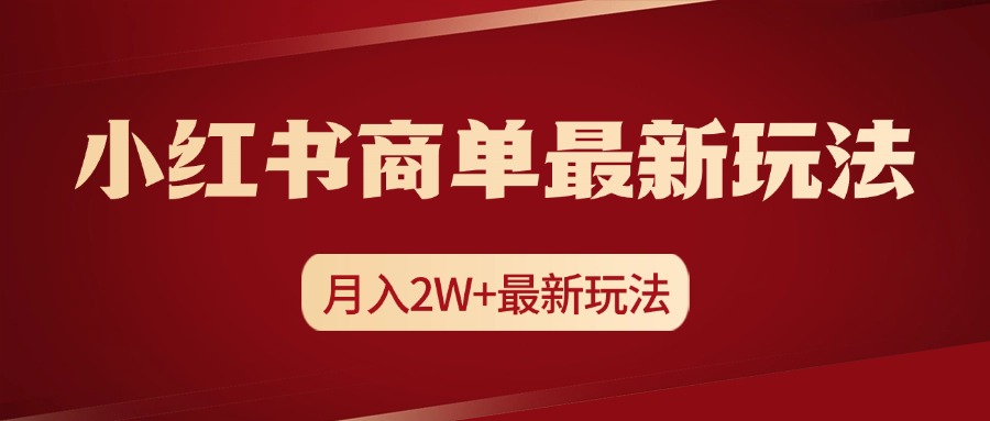 小红书商单暴力起号最新玩法，月入2w+实操课程-网赚资源网