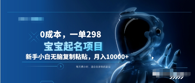 0成本，小白无脑复制粘贴，一单298  靠给宝宝起名月入10000+  附送软件-网赚资源网