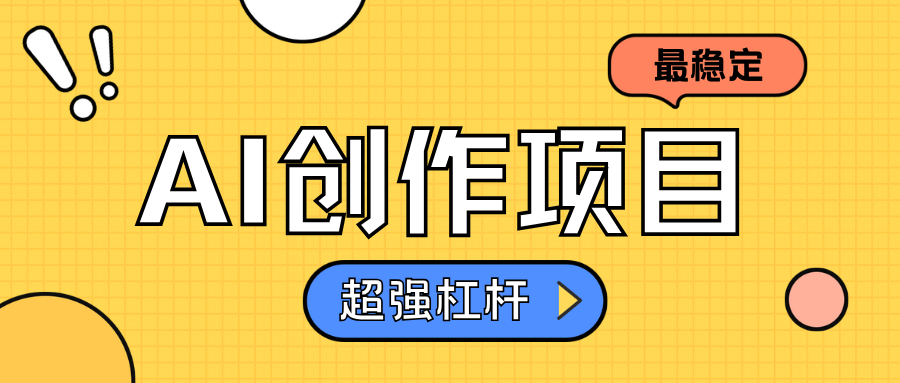 AI创作项目日入1000+超级稳定-网赚资源网