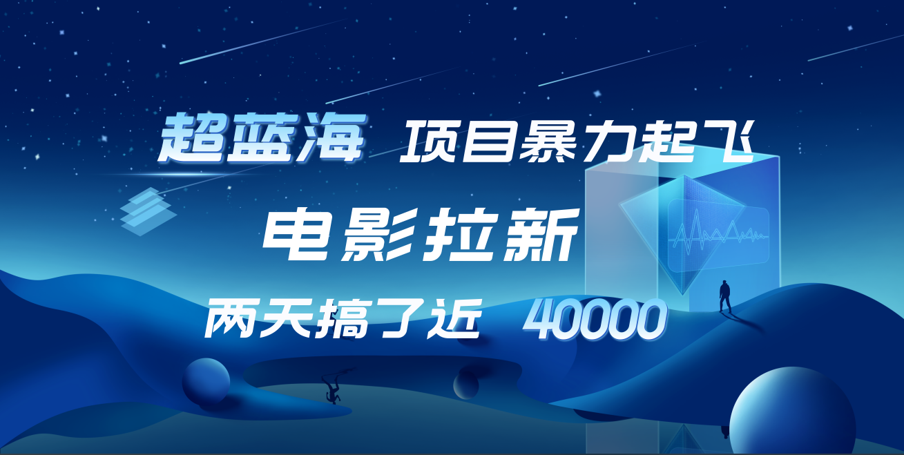 【蓝海项目】电影拉新，两天搞了近4w！超好出单，直接起飞-网赚资源网