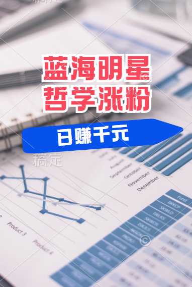 揭秘蓝海赛道明星哲学：小白逆袭日赚千元，平台分成秘籍，轻松涨粉成网红！-网赚资源网