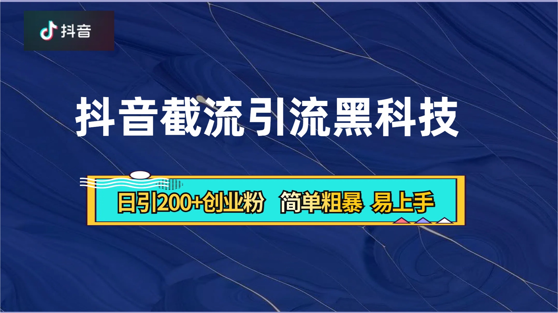 抖音暴力截流引流黑科技，日引200+创业粉，顶流导师内部课程，简单粗暴易上手-网赚资源网