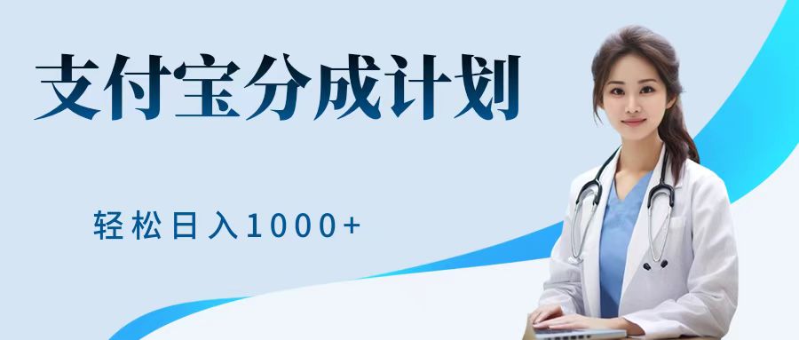 最新蓝海项目支付宝分成计划，可矩阵批量操作，轻松日入1000＋-网赚资源网