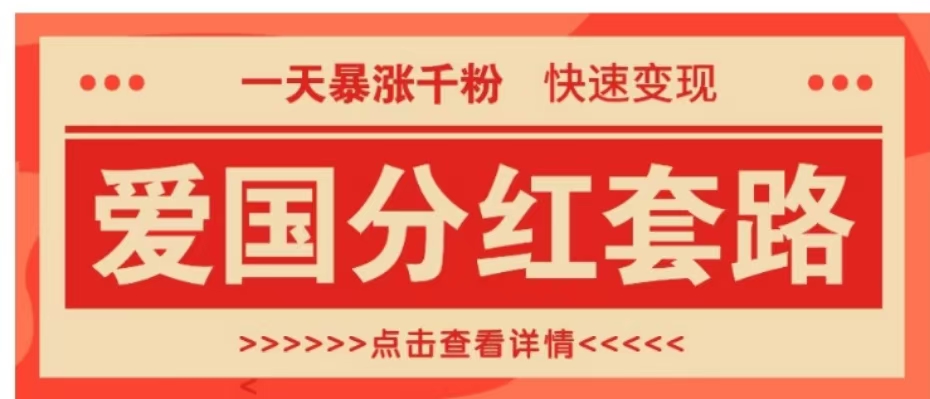 一个极其火爆的涨粉玩法，一天暴涨千粉的爱国分红套路，快速变现日入300+-网赚资源网