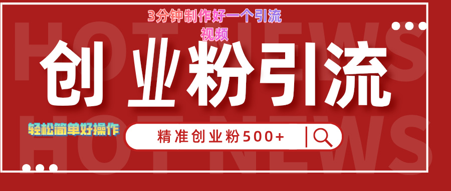 3分钟制作精准引流创业粉500+的视频-网赚资源网