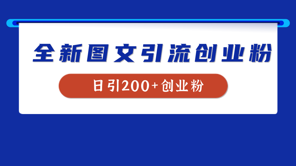 全新创业粉引流思路，我用这套方法稳定日引200+创业粉-网赚资源网