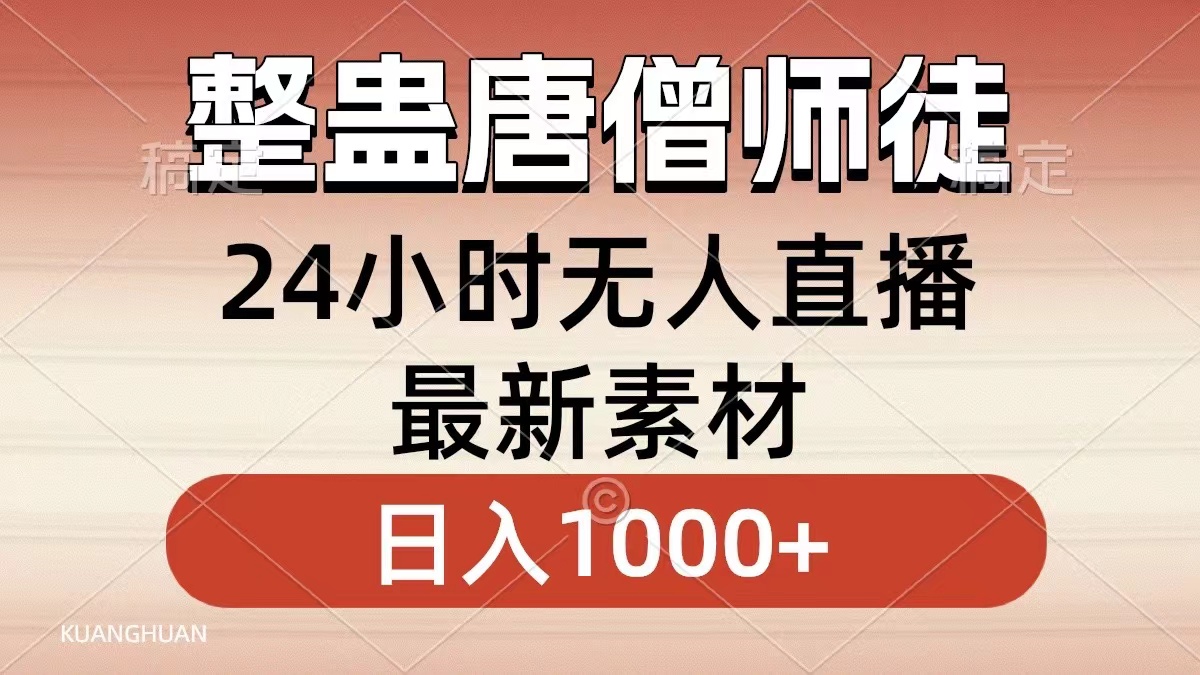 整蛊唐僧师徒四人，无人直播最新素材，小白也能一学就会就，轻松日入1000+-网赚资源网