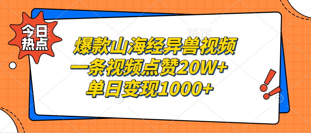 爆款山海经异兽视频，一条视频点赞20W+，单日变现1000+-网赚资源网