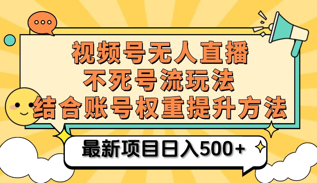 视频号无人直播不死号流玩法8.0，挂机直播不违规，单机日入500+-网赚资源网