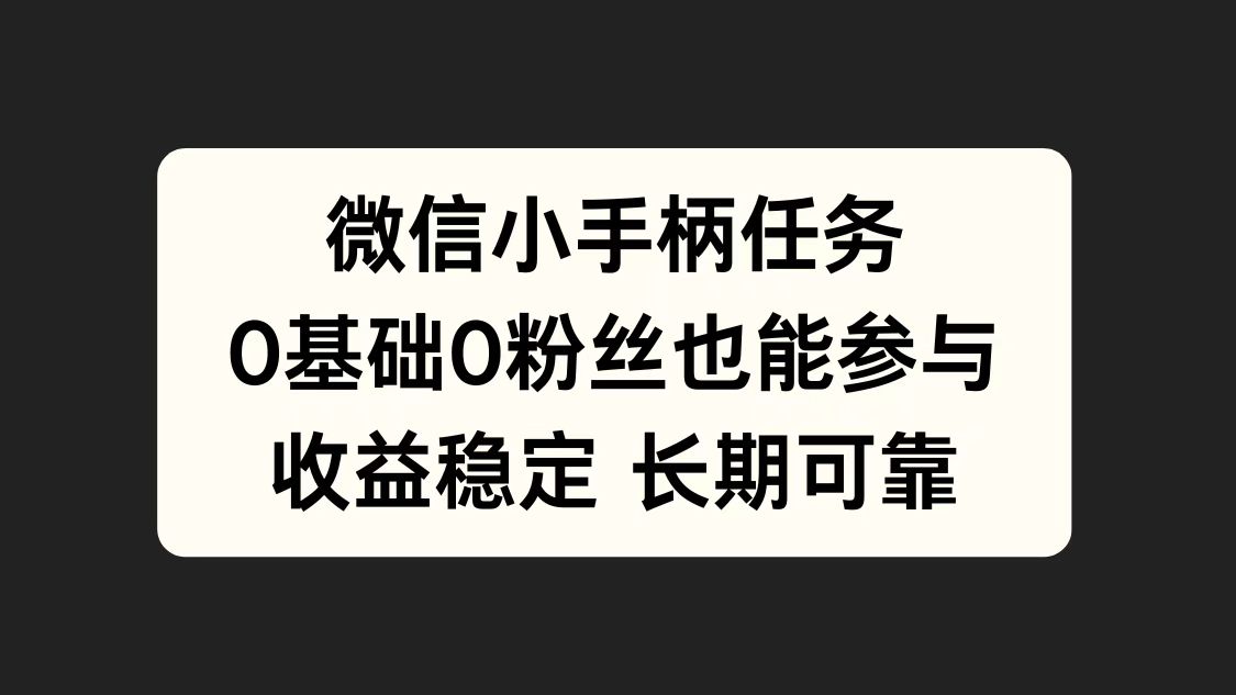 微信小手柄任务，0基础也能参与，收益稳定-网赚资源网