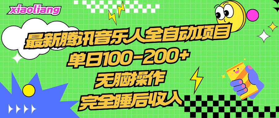 腾讯音乐人全自动项目，单日100-200+，无脑操作，合适小白。-网赚资源网