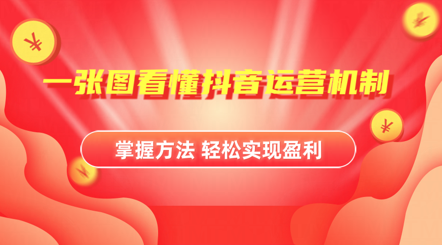抖音机制详细解读-网赚资源网